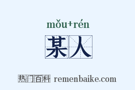 某人是什么意思的图片